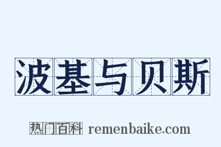 波基与贝斯是什么意思的图片